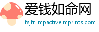爱钱如命网